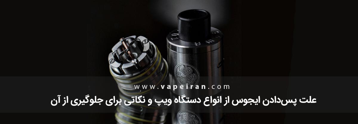 علت پس‌دادن جویس ویپ و نکاتی برای جلوگیری از آن