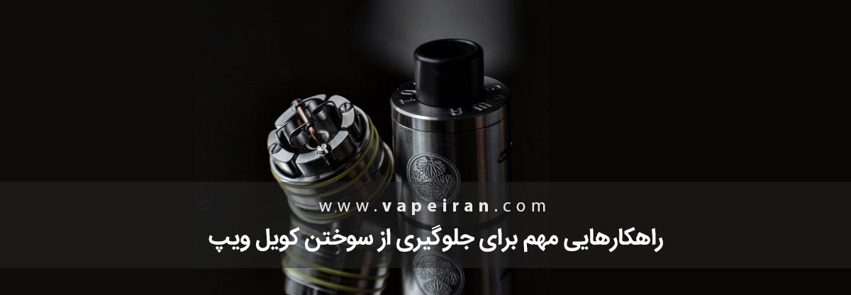 راهکارهایی مهم برای جلوگیری از سوختن کویل ویپ