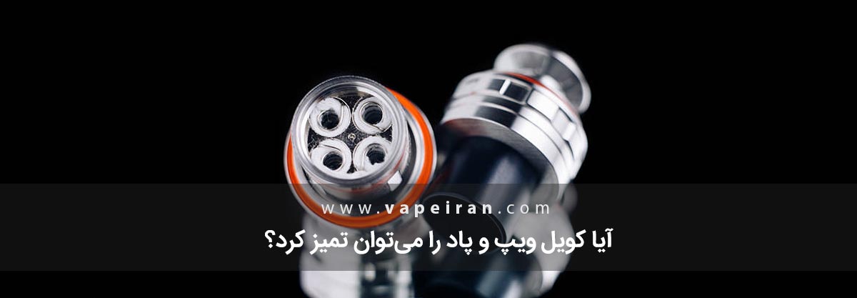 آیا کویل ویپ و پاد را می‌توان تمیز کرد؟
