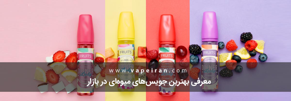 معرفی بهترین جویس‌های میوه‌ای در بازار