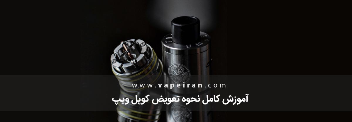 آموزش کامل نحوه تعویض کویل ویپ