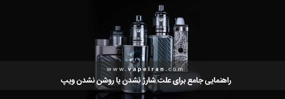 راهنمایی جامع برای علت شارژ نشدن یا روشن نشدن ویپ