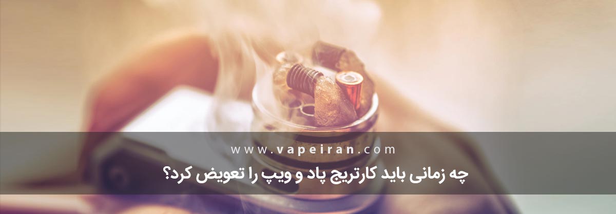 چه زمانی باید کارتریج پاد و ویپ را تعویض کرد؟