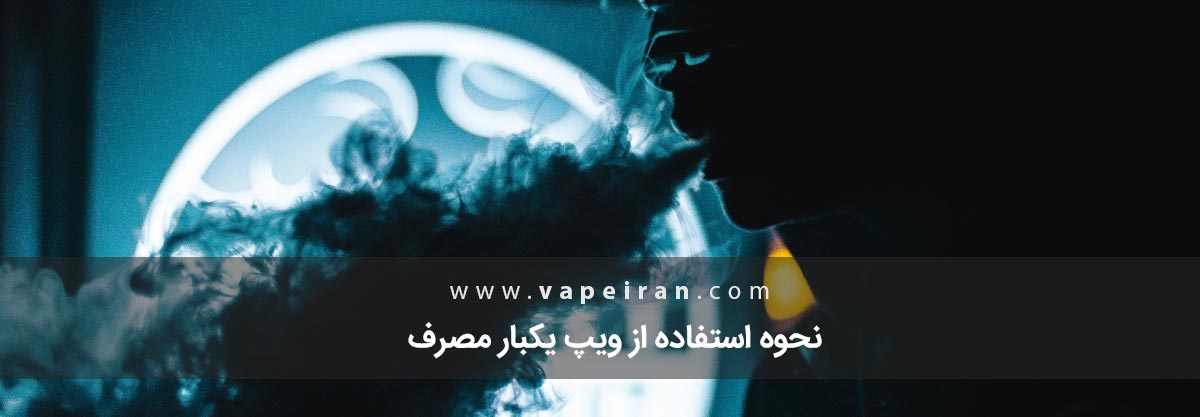 نحوه استفاده از ویپ یکبار مصرف