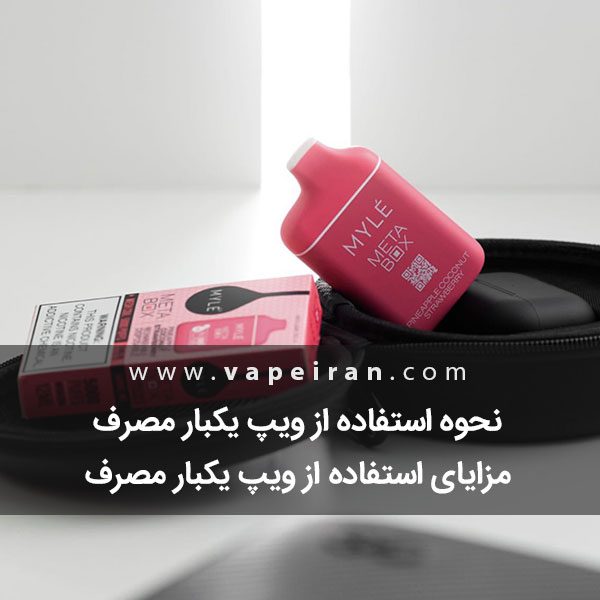 نحوه استفاده از ویپ یکبار مصرف