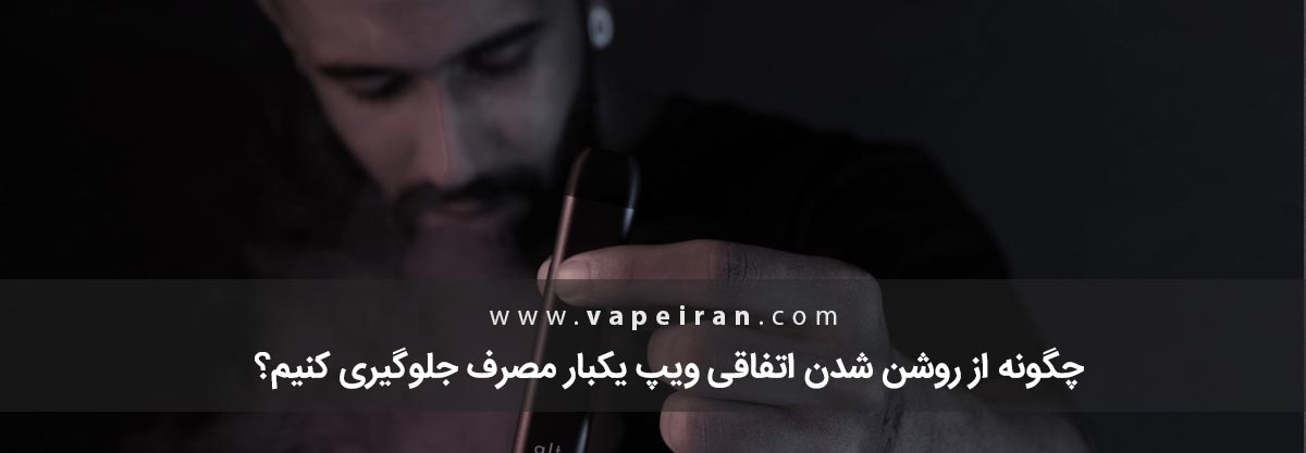 چگونه از روشن شدن اتفاقی ویپ یکبار مصرف جلوگیری کنیم؟