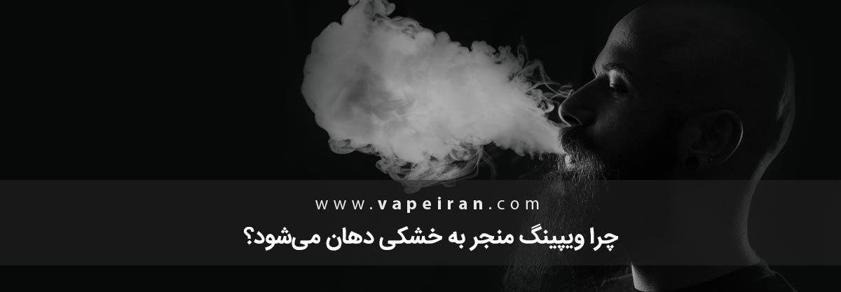 چرا ویپینگ منجر به خشکی دهان می‌شود؟