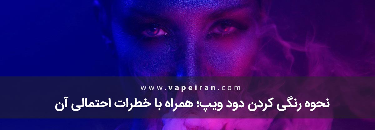 نحوه رنگی کردن دود ویپ؛ همراه با خطرات احتمالی آن