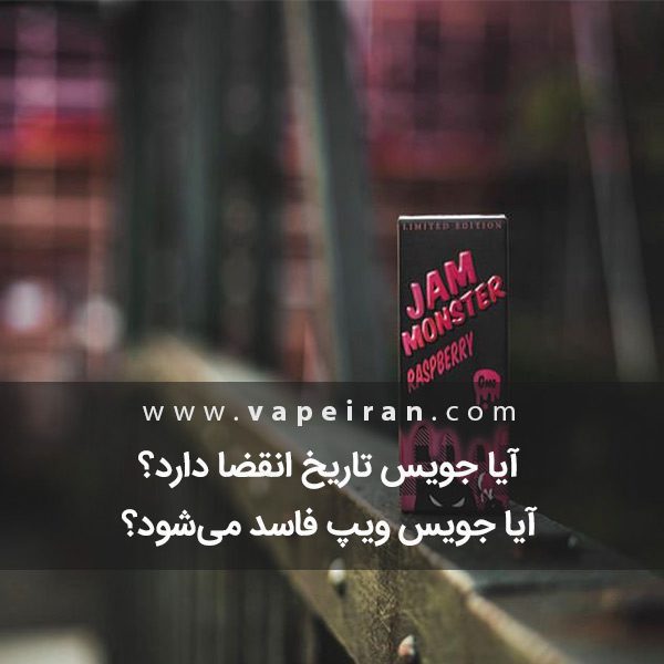 آیا جویس تاریخ انقضا دارد؟