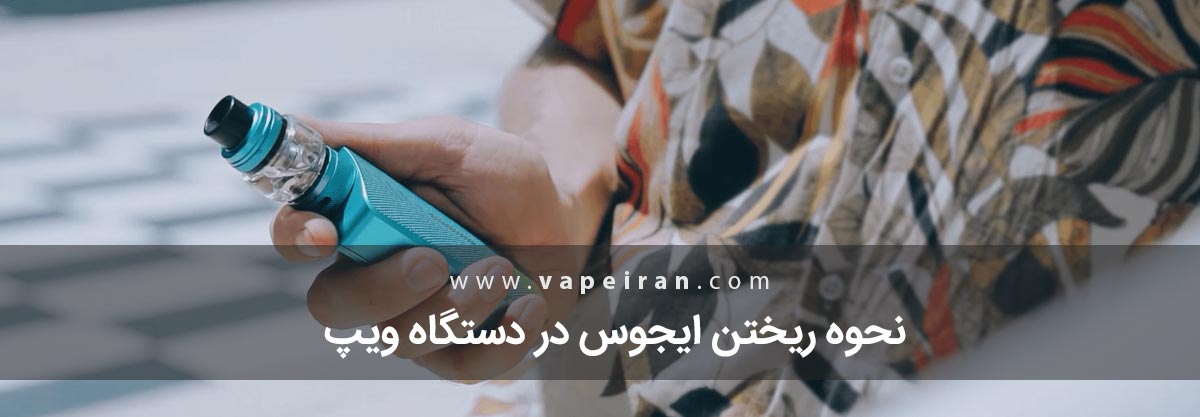 نحوه ریختن جویس در ویپ