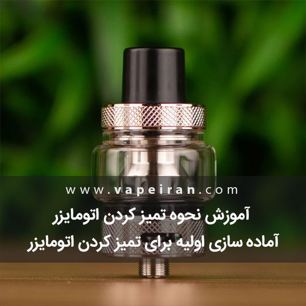 آموزش نحوه تمیز کردن اتومایزر