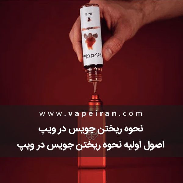 نحوه ریختن جویس در ویپ