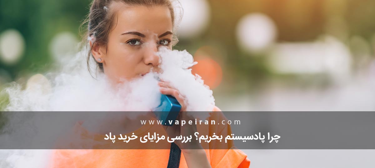 چرا پاد سیستم بخریم؟ بررسی مزایای خرید پاد