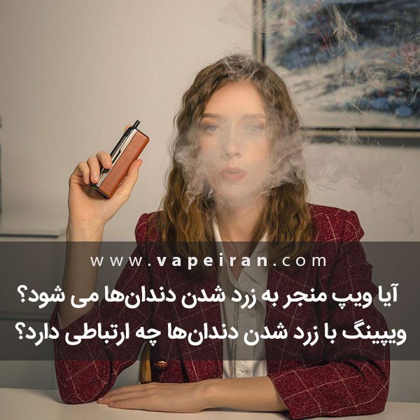 آیا ویپ منجر به زرد شدن دندان‌ها می‌شود