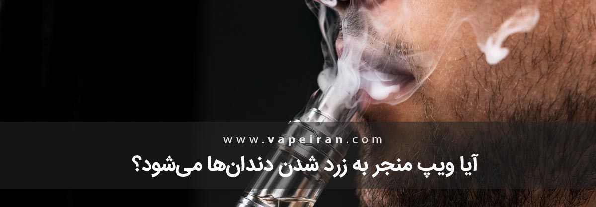 آیا ویپ منجر به زرد شدن دندان‌ها می‌شود؟