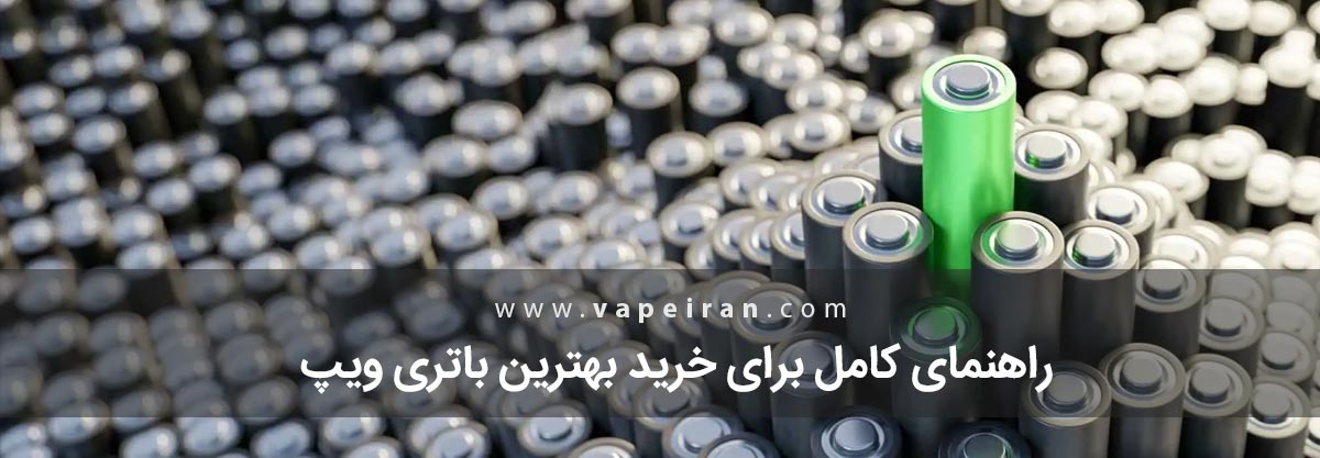 راهنمای کامل برای خرید بهترین باتری ویپ