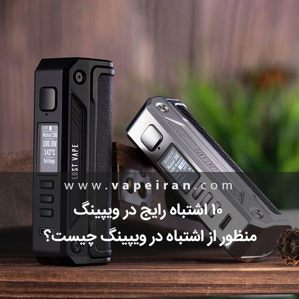 10 اشتباه رایج در استفاده از ویپ که باید از آن‌ها اجتناب کنید