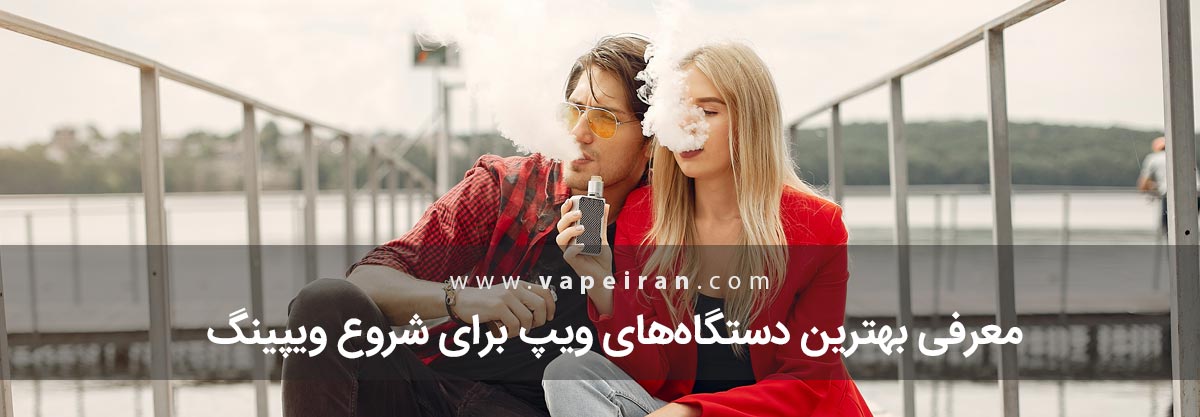 معرفی بهترین دستگاه‌های ویپ برای شروع ویپینگ