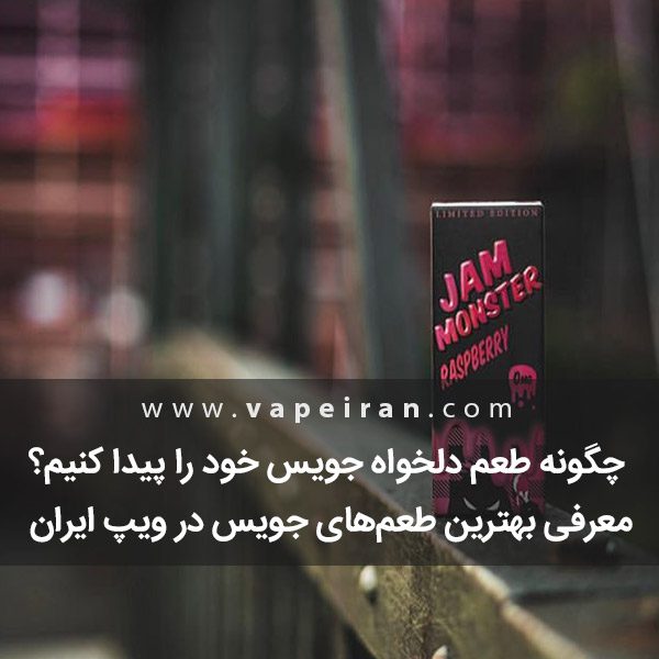 چگونه طعم دلخواه جویس خود را پیدا کنیم؟