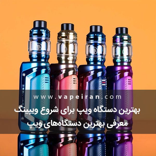 معرفی دستگاه‌ ویپ برای شروع ویپینگ