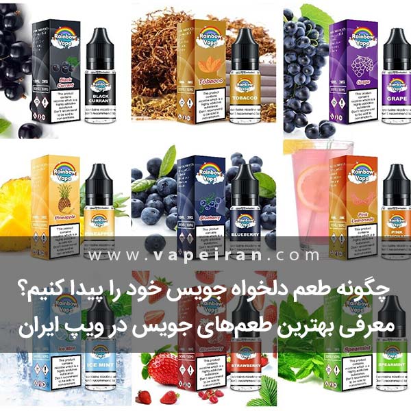 ترکیب جویس ویپ با طعم های مختلف