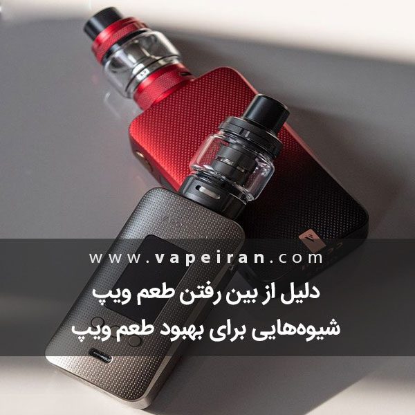 علت از بین رفتن طعم ویپ چیست؟