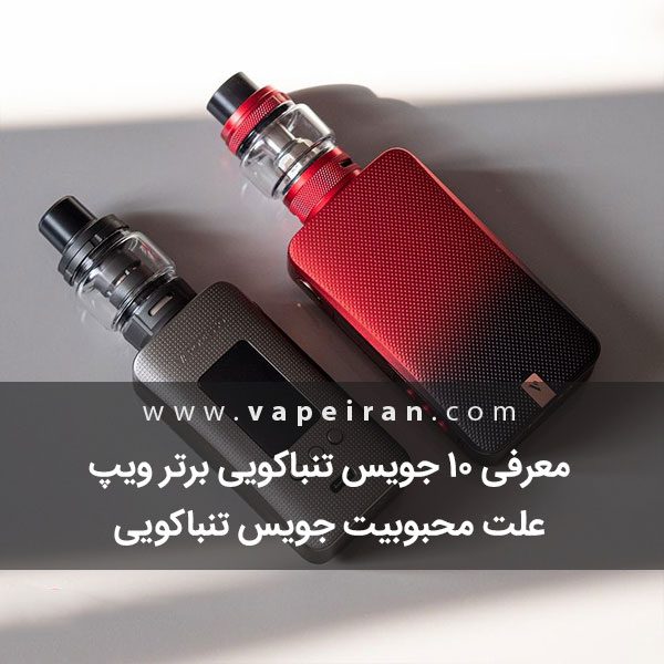 معرفی 10 جویس تنباکویی برتر ویپ