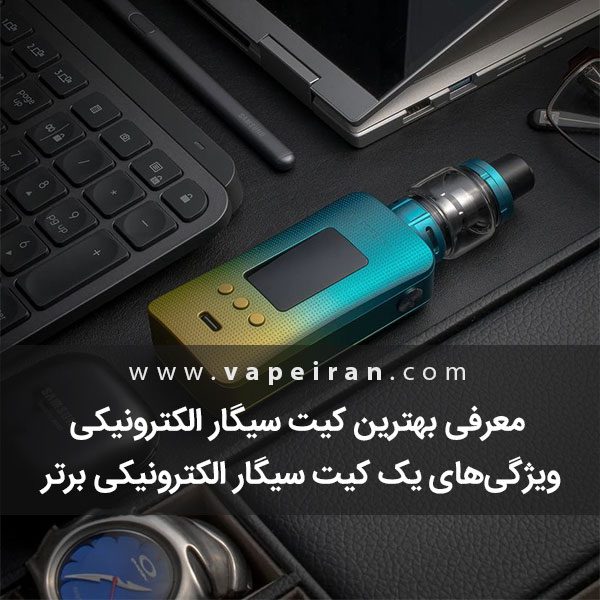 معرفی بهترین کیت سیگار الکترونیکی