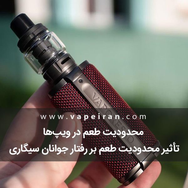 تأثیر محدودیت‌ طعم ویپ بر میزان سیگار کشیدن جوانان