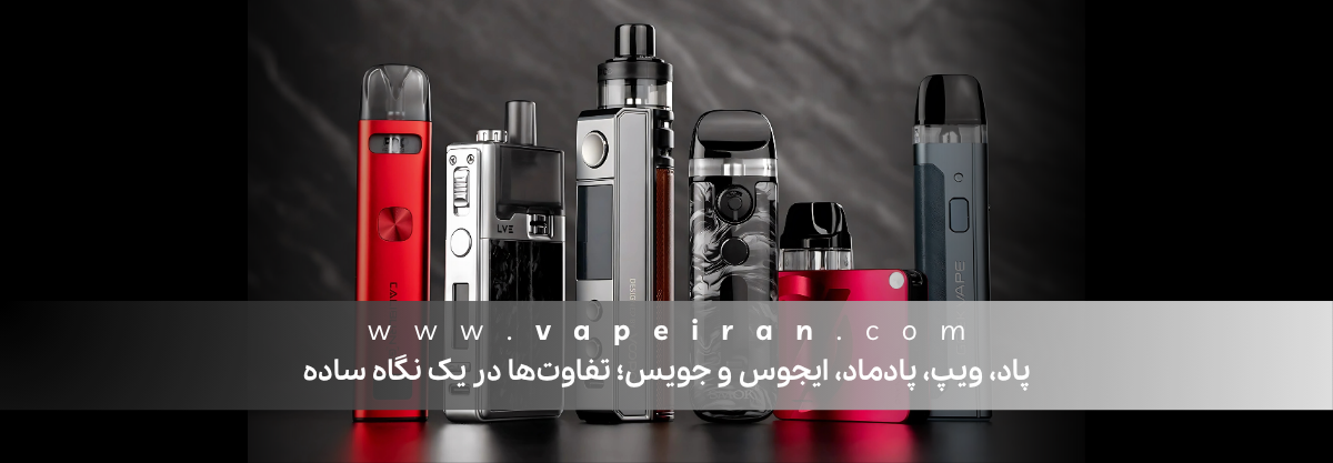 پاد، ویپ، پادماد، ایجوس و جویس؛ تفاوت‌ها در یک نگاه ساده