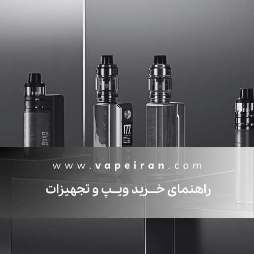 راهنمای خـــرید ویــپ و تجهیزات