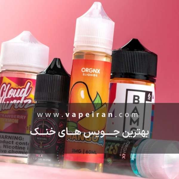 بهترین جویس های خنک