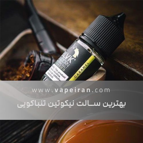 بهترین سالت نیکوتین تنباکو