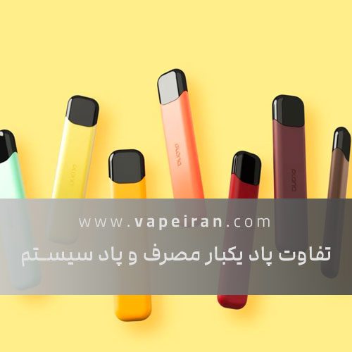فرق پاد یکبار مصرف و پاد سیستم
