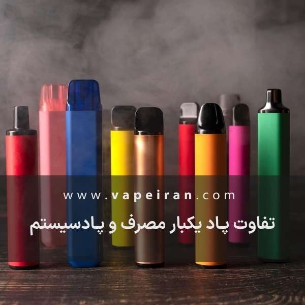 تفاوت پاد یکبار مصرف و پادسیستم