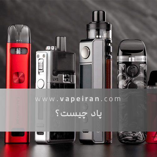 پاد سیستم چیست؟