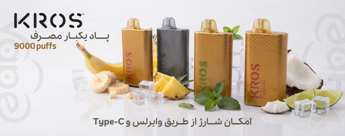 پاد یکبارمصرف 9 هزار کامی کراس Kros Wireless 9000 Puffs معرفی پاد یکبارمصرف 9 هزار کامی کراس Kros Wireless 9000 Puffs