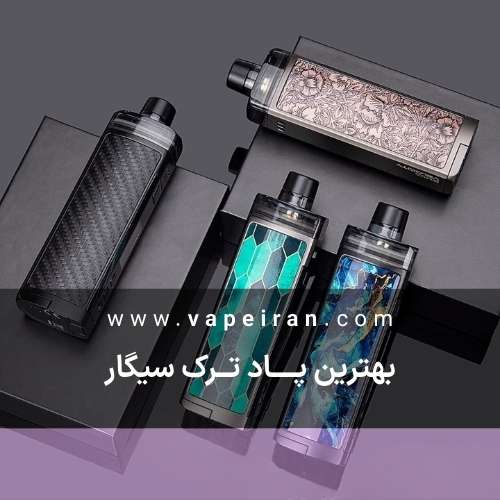 بهترین پاد ترک سیگار