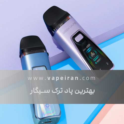 بهترین پاد برای ترک سیگار