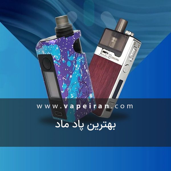 معرفی بهترین پاد ماد