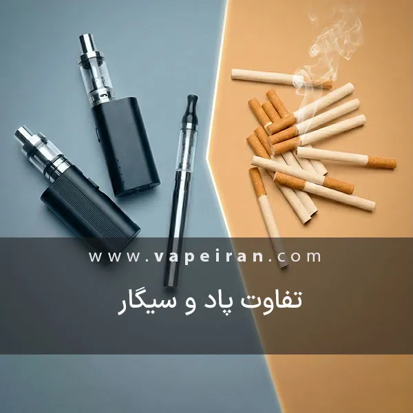 فرق پاد و سیگار