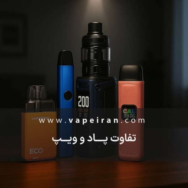 تفاوت پاد و ویپ