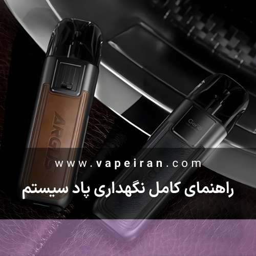 راهنمای کامل نگهداری پاد سیستم