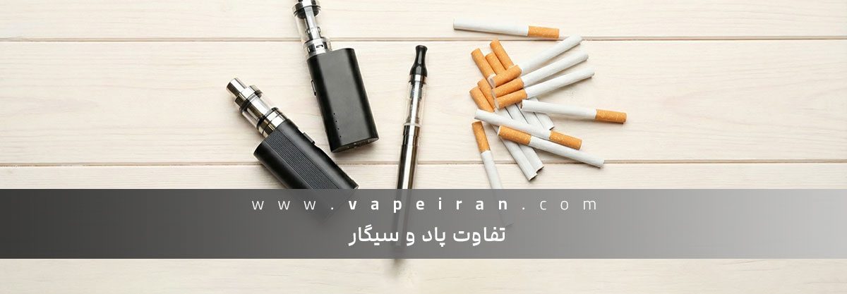 تفاوت پاد و سیگار پاد و سیگار
