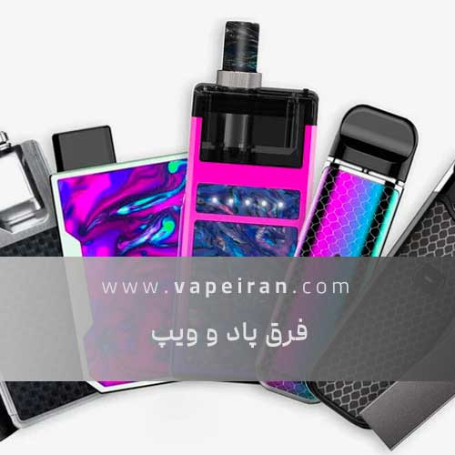 تفاوت پاد و ویپ
