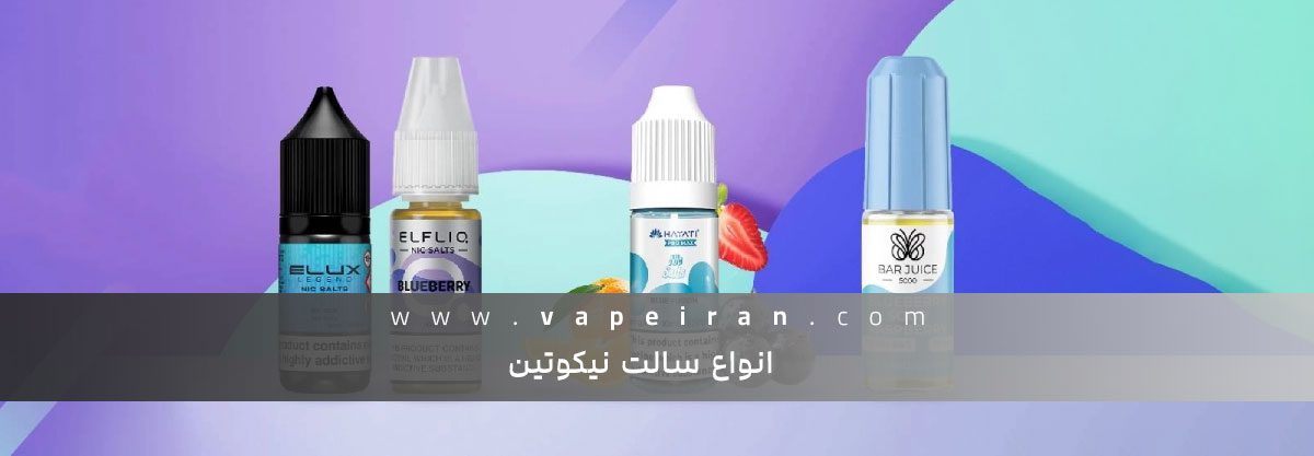 انواع سالت نیکوتین معرفی انواع سالت نیکوتین