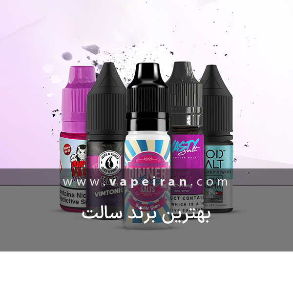 بهترین برند سالت نیکوتین