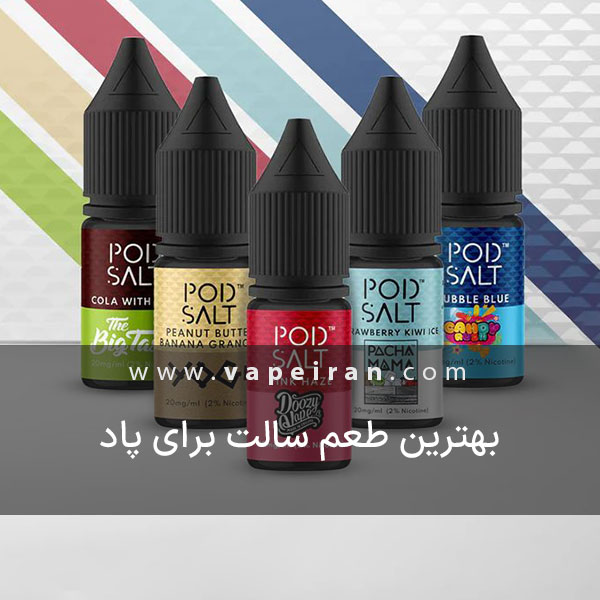 پرفروش ترین سالت ها برای پاد