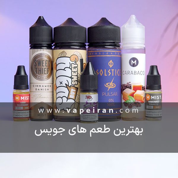 برترین طعم جویس