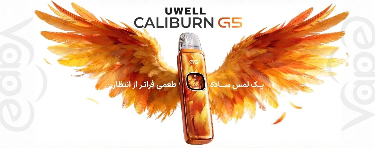 پاد سیستم کالیبرن جی 5 یوول Uwell Caliburn G5